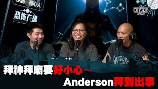 拜神拜廟要好小心～Anderson 拜到出事 嘉賓：曾文健 前廟街塔羅占卜師Brian Wong《第3799集》31-5-2023