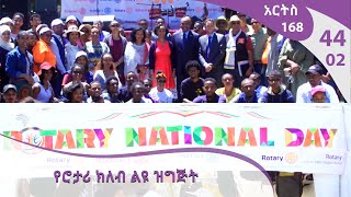 የሮታሪ ክለብ ልዩ ዝግጅት ARTS 168 [ARTS TV WORLD]