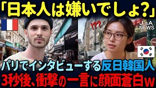 【海外の反応】「日本人は欧州でも嫌われてますよね？」反日韓国人がパリでアンケートを実施！5分後→フランス人の本音に顔面蒼白ｗ