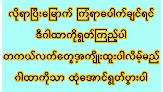 လိုရာပြီးမြောက် ကြံရာပေါက်ချင်ရင် ဒီဂါထာကို ထုံအောင်ရွတ်ပွားကြဖို့ လမ်းညွှန်အကြံပြုလိုက်ပါရစေဗျ