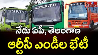 నేడు ఏపీ తెలంగాణ ఆర్టీసీ ఎండీల భేటీ.. | RTC Bus Services Between Telugu States | hmtv