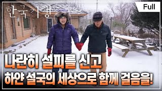 [Full] 한국기행 - 겨울, 오지 기행 2부 곰배령 부부의 설국