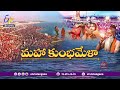 etv exclusive interview with maha kumbh mela devotees మహా కుంభమేళా భక్తులతో ఈటీవీ ముఖాముఖి