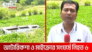 সিলেট-কোম্পানীগঞ্জ সড়কে অটোরিকশা ও মাইক্রোর সংঘর্ষ | DBC NEWS