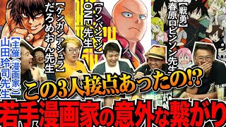 【希少映像】若手売れっ子漫画家3人の意外な繋がり※山田玲司のヤングサンデーより一部切り抜き【だろめおん/ONE/春原ロビンソン/ケンガンアシュラ/ワンパンマン/モブサイコ100/戦勇】