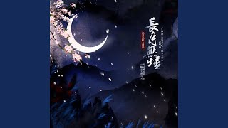 长月无烬（《黑月光拿稳BE剧本》广播剧第一季主题曲）