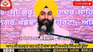 ਪਾਤਸ਼ਾਹ ਦਸ਼ਮੇਸ਼ ਗੁਰੂ ਗੋਬਿੰਦ ਸਿੰਘ ਜੀ || Katha Vichar Bhai Sukhdev Singh Ji #Katha