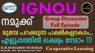 IGNOU | നമുക്ക്, മുമ്പേ പറക്കുന്ന പക്ഷികളാകാം.എളുപ്പത്തിൽ ലക്‌ഷ്യം നേടാം | IGNOU in Malayalam