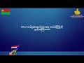 knla ထံ အလင်းဝင်ခိုလှုံပါက ယစ်ပူဇော်ခံရမည်ဟု စစ်ကောင်စီ ဝါဒဖြန့်