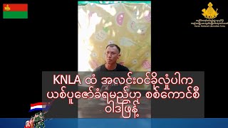 KNLA ထံ အလင်းဝင်ခိုလှုံပါက ယစ်ပူဇော်ခံရမည်ဟု စစ်ကောင်စီ ဝါဒဖြန့်