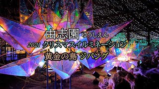 由志園 ゆうしえん イルミネーション2021　130万球のイルミで彩り、カラフルで美しい日本庭園を作り出します