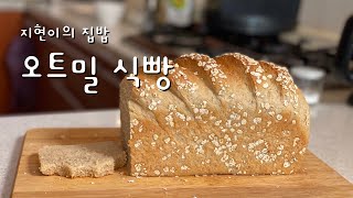 오트밀식빵 | 맛있는 건강빵