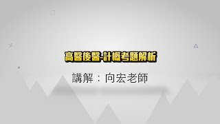 111年度高醫後醫計概組考題解析(向宏老師)