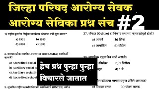 ZP Arogya Sevak Question Paper / ZP Arogya Sevika Question Paper / जिल्हा परिषद आरोग्य सेवक