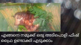 എങ്ങനെ നമുക്ക് ഒരു അടിപൊളി ഫ്രൈ തയ്യാറാക്കാം ആകാം കാം