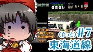 【ゆっくり単発実況】電車でGO!2高速編3000番台をプレイ！ #7