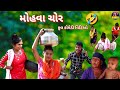 શરુ મોહવા ચોર 😂 કોમેડી વિડિઓ / Saru Mohva Chor Funny ComedyVideo #sarudangicomedy Dangi Comedy Video