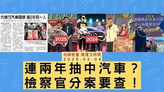 飛碟聯播網《飛碟晚餐 陳揮文時間》2025.02.04 (二) 政治新聞評析