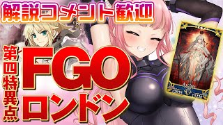 【 FGO 】ガチャ ドゥルガーを引く＆第４特異点 ロンドン 朗読配信【 Vtuber あしゅりー 】fategrandorder