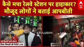 New Delhi Railway Station Stampede: कैसे मचा रेलवे स्टेशन पर हाहाकार? मौजूद लोगों ने बताई आपबीती