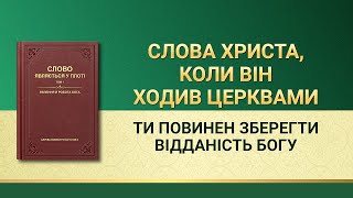 Слова Всемогутнього Бога | Ти повинен зберегти відданість Богу