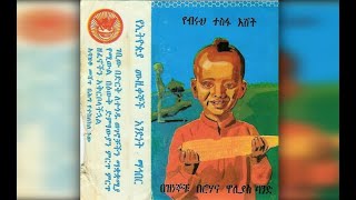 Neway Debebe - Shenkora Nat (ሸንኮራ ናት) 1977 E.C.