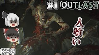 #1【OUTLAST Whistleblower】人喰い【ホラーゲーム】【ゆっくり実況】