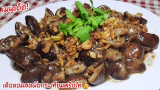 เห็ดหอมสดผัดกระเทียมพริกไท สูตรเด็ดหอมอร่อยใครได้ทานเป็นต้องถูกใจ วิํธีทำและการปรุงรสชาติง่ายๆ