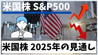 【アメリカ株】今後はどうなる？2025年米国株「S\u0026P500」の見通し