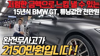 전국에 유일무이한 역대급 BMW GT. 구하기 힘든 베이지 시트까지 탑재했는데 금액 너무 저렴합니다 !