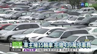 15輛車436萬停車費 車主拒繳