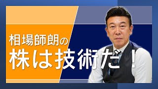 【11月1日放送分】相場師朗の株は技術だ！