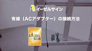 有線タイプ使用方法｜LEDバックライトパネル イーゼルサイン