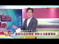 【新聞talkshow】瞄準未來創新科技 搶先卡位怎布局