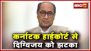 Karnataka High Court से Digvijaya Singh को झटका | हाईकोर्ट ने खारिज की याचिका