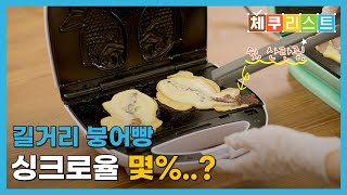 🐟 붕어빵장사 창업 이걸로 가능??? 붕어빵메이커 3종 리뷰! 쿠팡 [체쿠리스트] Ep.2