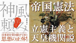 大日本帝国憲法　立憲主義と天皇機関説　国体明徴声明で崩壊【神風頼み６　研究者と学ぶ日本史】