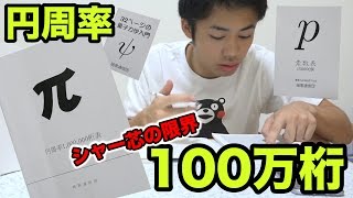 円周率100万桁のうち何桁目でシャー芯1本は使い切るのか！？