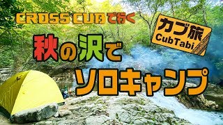 秋の沢でソロキャンプ！～クロスカブで行く林道野営～