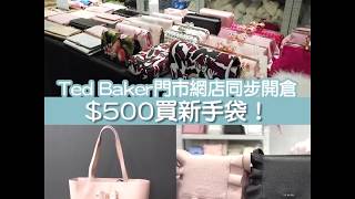 【限時優惠】TED BAKER中環門市及網店同步大減價　手袋+披肩+鞋款+銀包低至3折