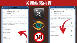 如何关闭 X (Twitter) 敏感内容设置 || Twitter 敏感内容隐藏