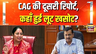 CAG Report Update : CAG की दूसरी रिपोर्ट, कहाँ हुई लूट खसोट? | Delhi News | Kejriwal | AAP