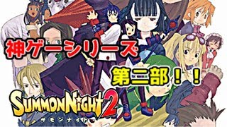 『実況』#3【サモンナイト2】20年前のゲームやってみた