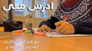 ادرس معي لمدة اربع ساعات مع تلاوة القرآن الكريم | طالبة طب 🫀 |Study with me w/ Quran recitation