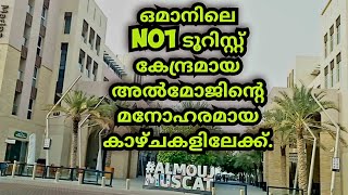 ഒമാനിൽ നിങ്ങൾ കാണാൻ കൊതിച്ച ALMOUJ MUSCAT ന്റെ മനോഹര കാഴ്ചകൾ 😍