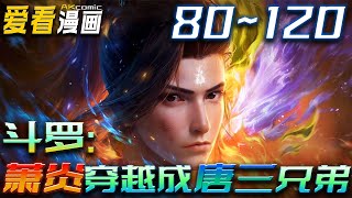 《斗罗：萧炎穿越成了唐三的兄弟》第80~120集一口气看完漫画解说最新合集丨萧炎自燃斗帝之体封印魂天帝后。携带异火魂穿斗罗大陆成为唐三的兄弟，新的故事就此展开！#斗罗大陆 #斗破苍穹 #玄幻