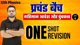 गतिमान आवेश और चुंबकत्व One Shot Revision | Class 12th Physics Chapter 4 | Gopal Sir | Doubtnut