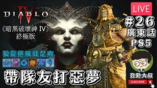 【直播】《暗黑破壞神 IV》Diablo 4 帶隊友打惡夢 #26