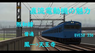 MT55直流電動機の魅力【BVE5】JR西日本 阪和線 普通 鳳——天王寺 国鉄103系電車運転   BVE5#336