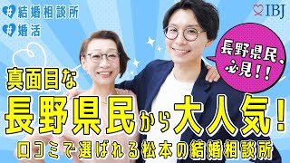 【失敗しない相談所の選び方】出会いが無い！と嘆いている人必見！親子であなたの婚活をサポート！＃長野結婚相談所